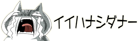 にいやんの日記だぉw